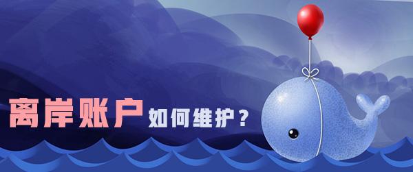 离岸账户如何维护