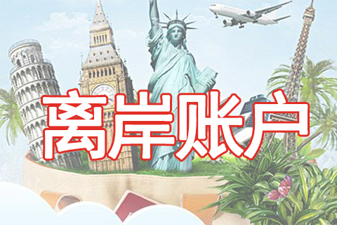 离岸账户